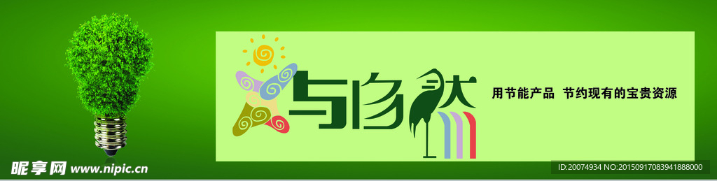 节能减排