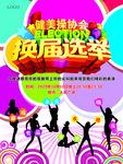 健美操协会换届海报