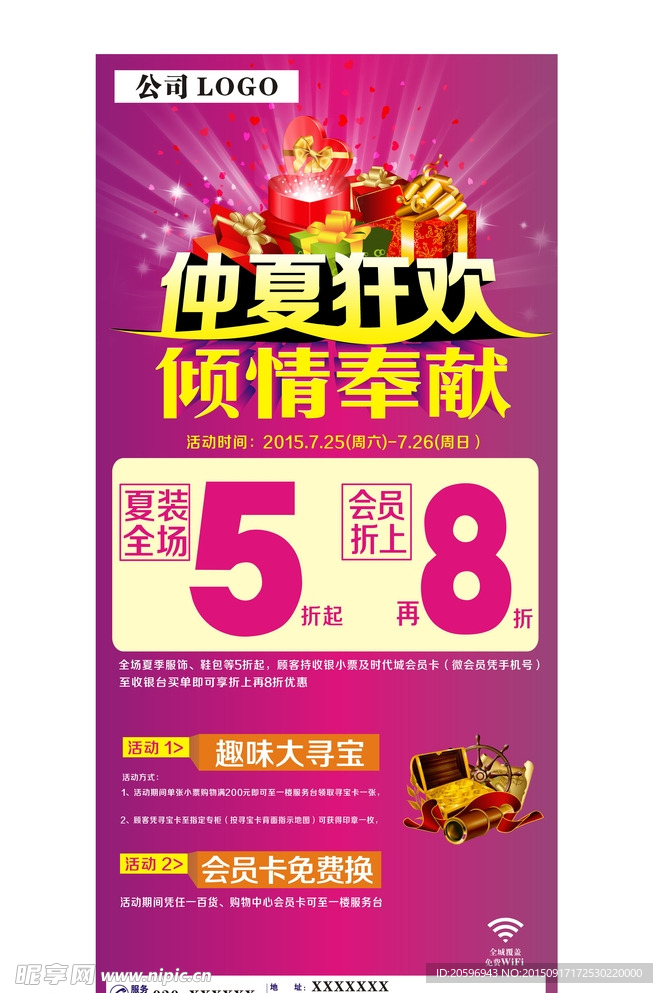 仲夏狂欢 倾情奉献 楼层水牌
