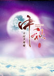中秋海报