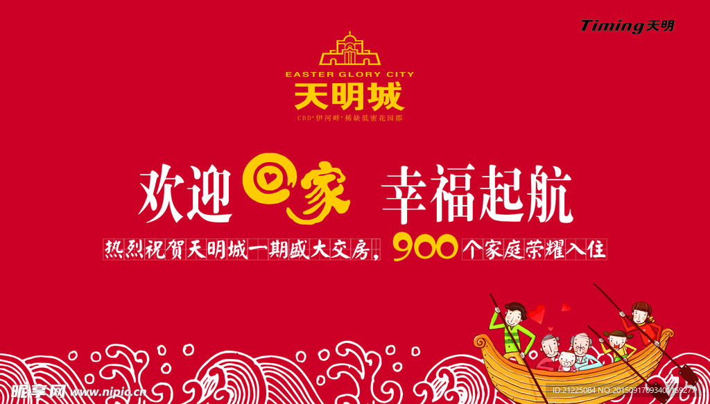房地产欢迎业主回家