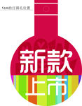 新款上市