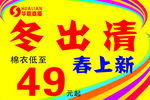冬出清春上新