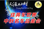 中秋车鉴会