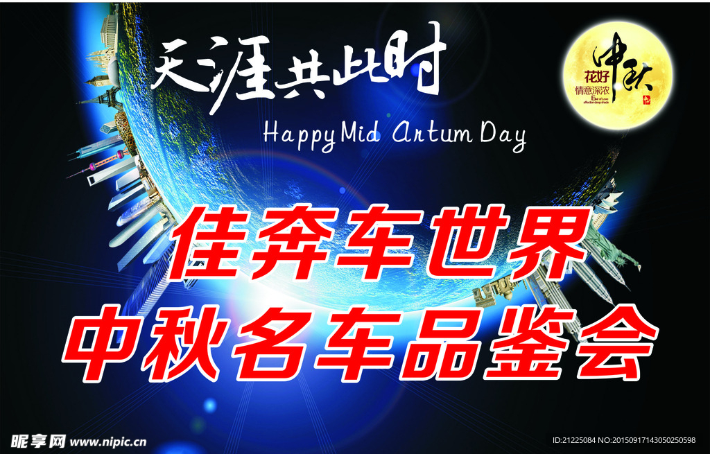 中秋车鉴会