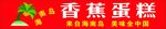 海南香蕉蛋糕