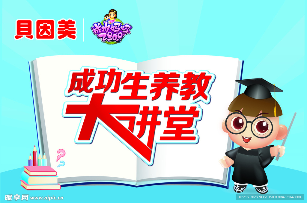 贝因美