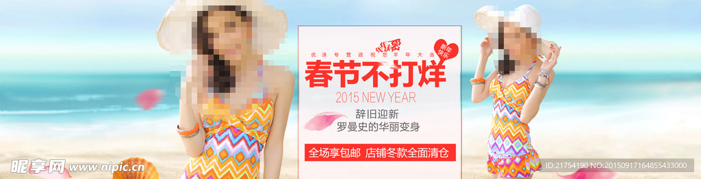 泳衣春节海报 十一海报