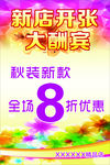 开业海报 新店开张 打折