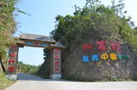 什寒村