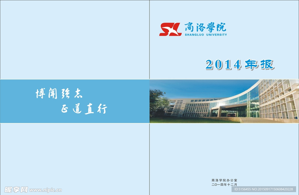 商洛学院2014年报 封面