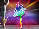 舞字海报