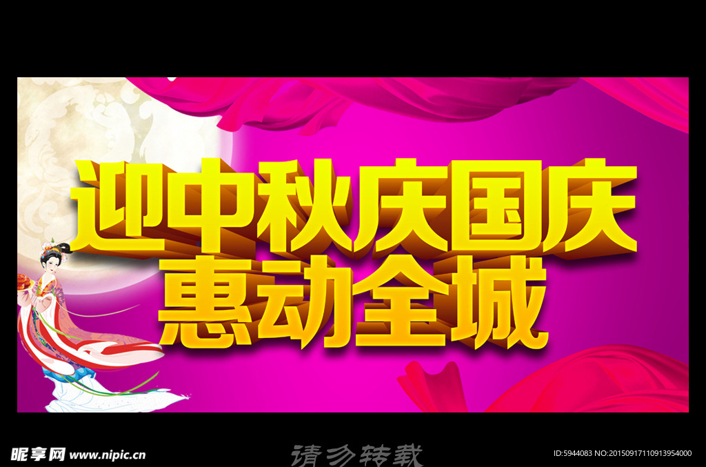 中秋国庆
