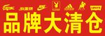 品牌大清仓