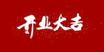 开业大吉