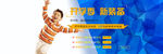 开学季特惠banner