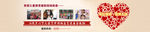 爱心援助banner