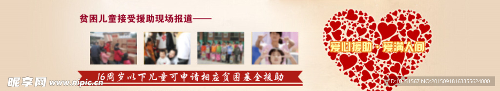 爱心援助banner