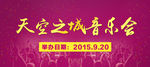 音乐会手卡