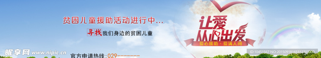 爱心援助banner