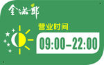 金诺郎营业时间