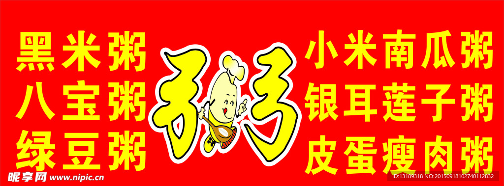粥