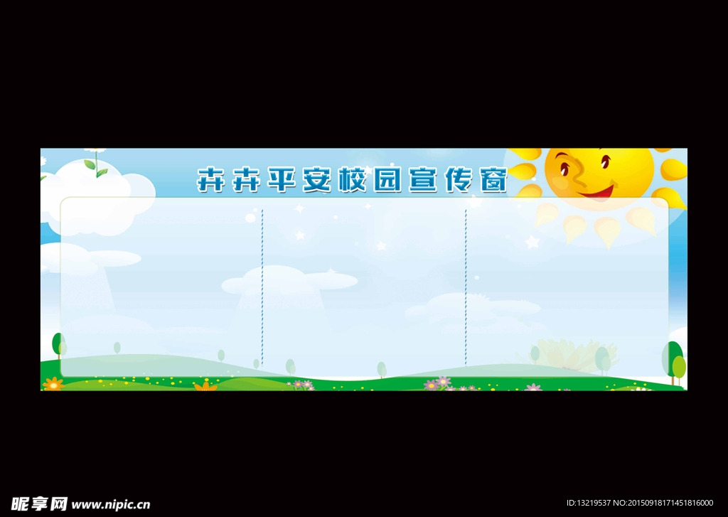 卡通宣传栏