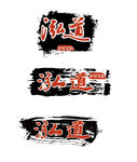 毛笔画logo
