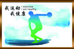 健康运动