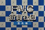 街舞签名墙