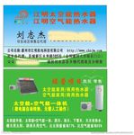 江明空气能 名片
