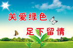 关爱绿色