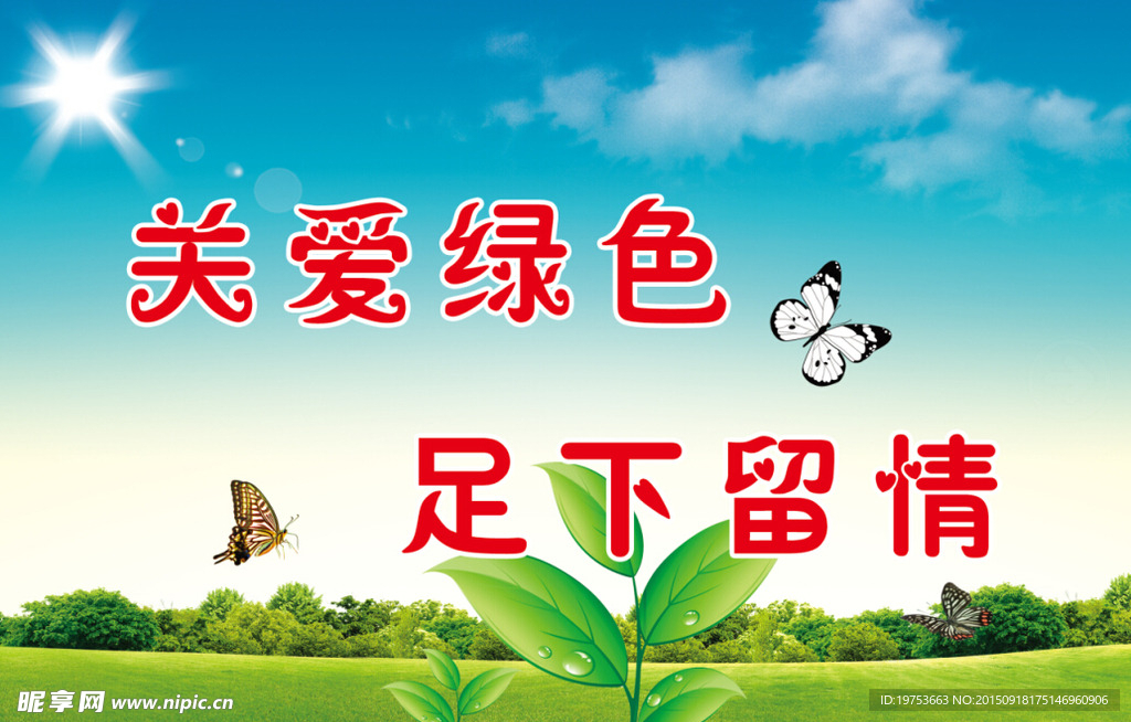 关爱绿色