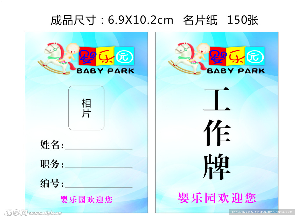 婴乐园工作牌
