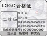 合格证