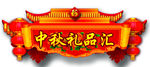 中秋 礼品汇