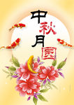 中秋月圆海报