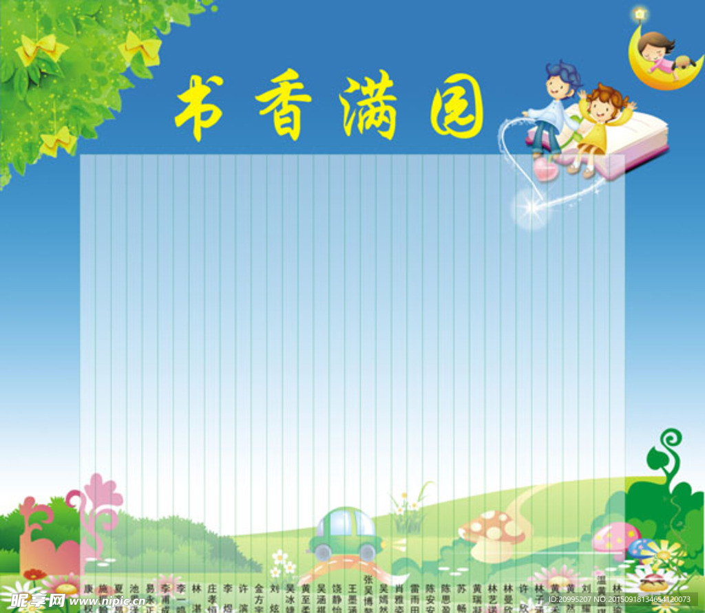 书香满园