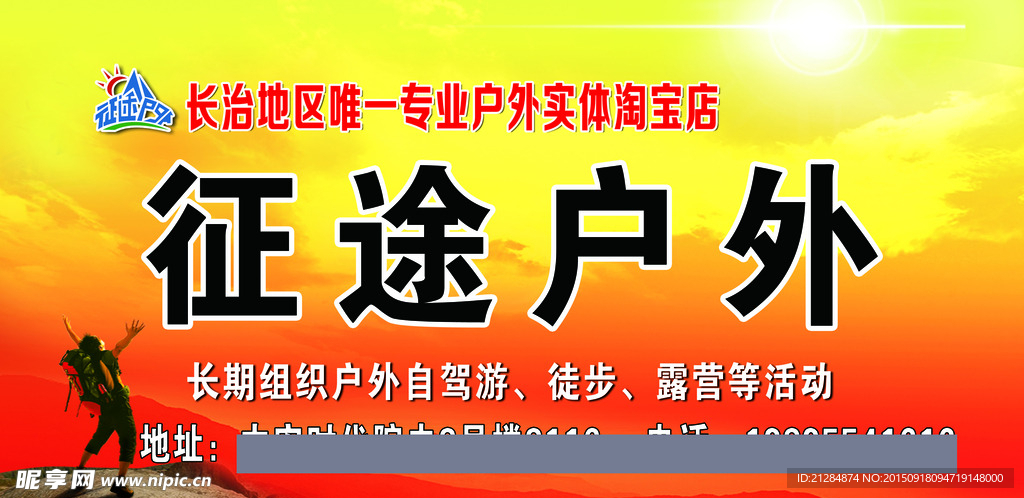 征途户外旅行