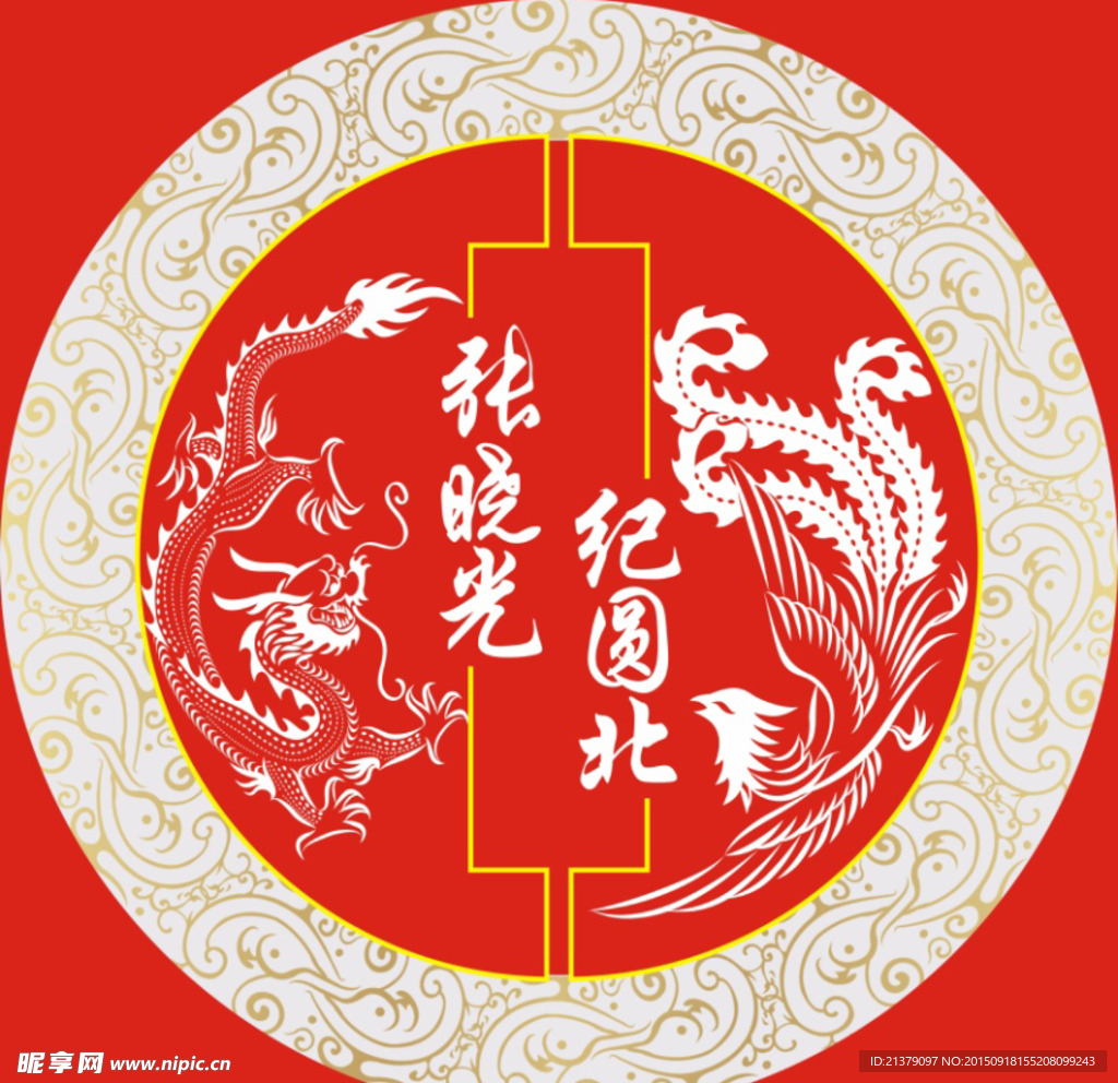 龙凤呈祥