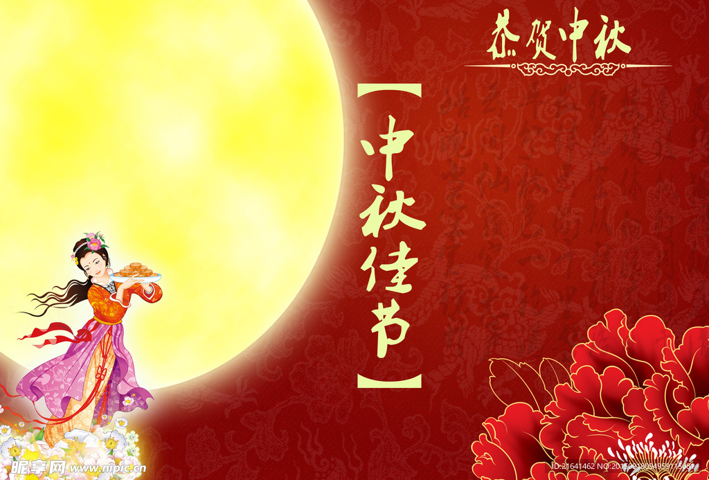 中秋