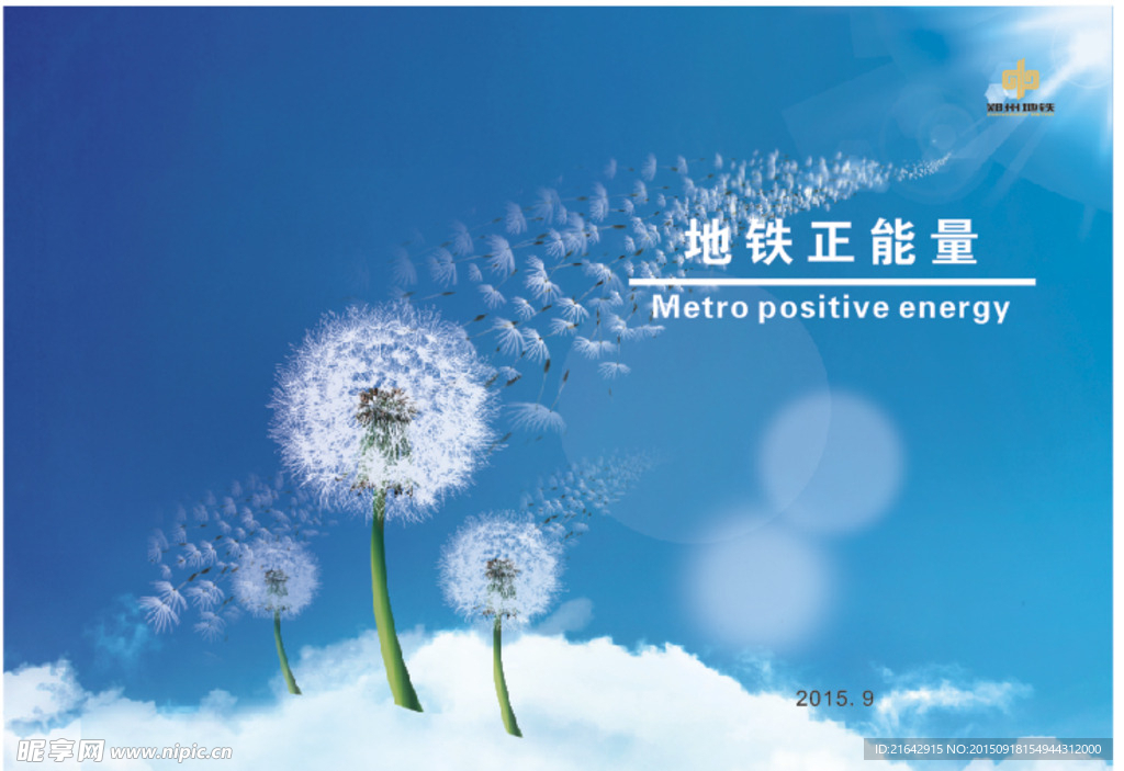 正能量地铁