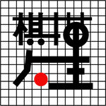 围棋