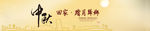 中秋banner