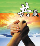 共赢