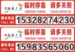 临时停车牌