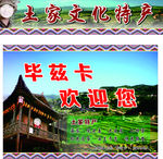 土家文化背景