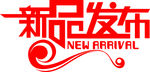 新品发布