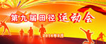 运动会大喷背景图