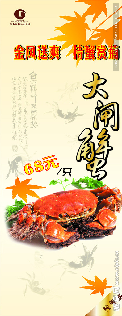 大闸蟹